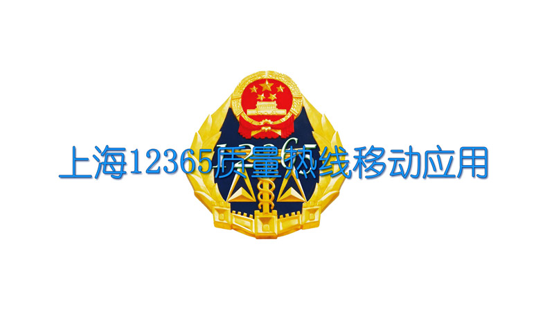 上海12365質量熱線移動應用