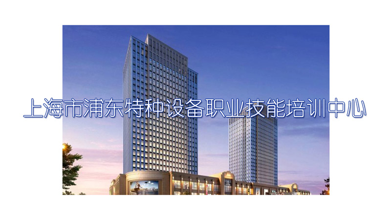 上海市浦東特種設備職業技能培訓中心