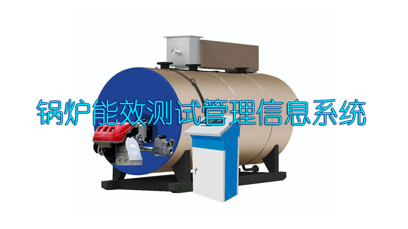 鍋爐能效測試管理信息系統